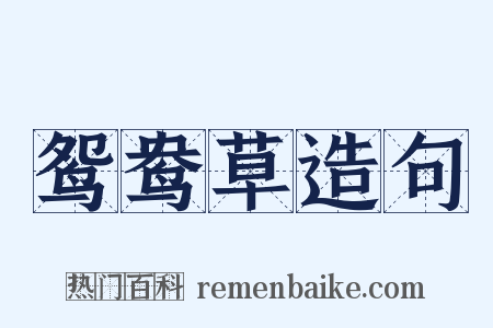 鸳鸯草造句是什么意思的图片
